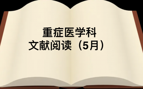 科室文献阅读汇总_5月