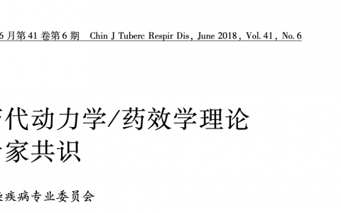 抗菌药物药代动力学/药效学理论临床应用专家共识2018年