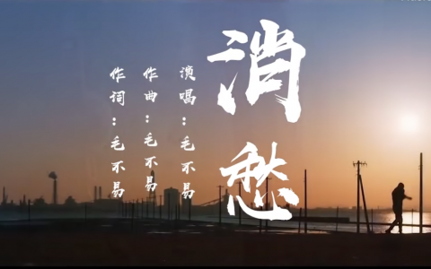 毛不易《消愁》