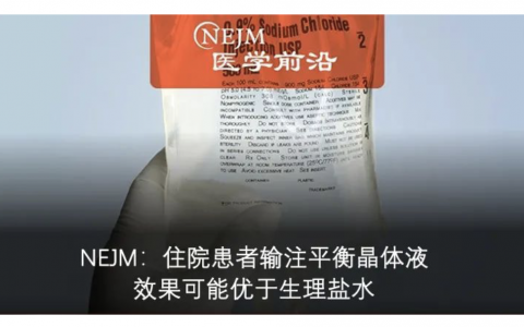 NEJM：脓毒症患者ICU输液，多还是少？杜斌教授点评