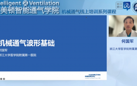 机械通气波形基础_浙大一院何国军