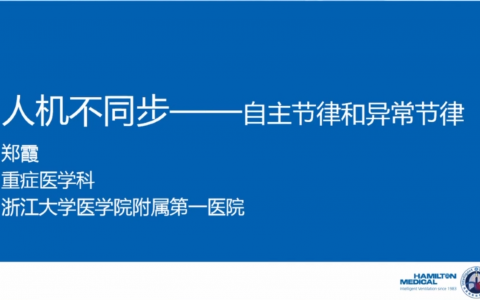 人机不同步自主节律和异常节律_浙大一院郑霞