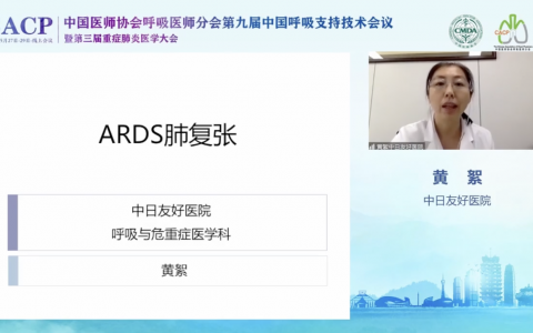 ARDS肺复张_中日友好医院黄絮