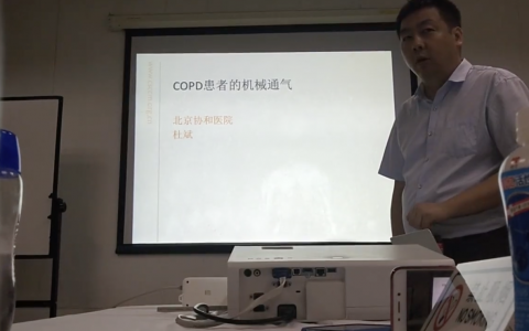 COPD患者的机械通气_协和杜斌