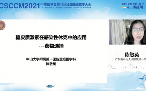 糖皮质激素在感染性休克中的应用---药物选择_广东中山大学附属第一医院陈敏英