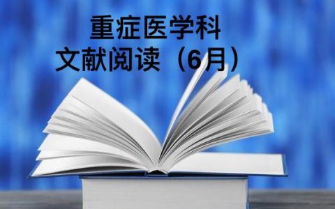 科室文献阅读汇总_6月