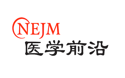 NEJM医学前沿转载