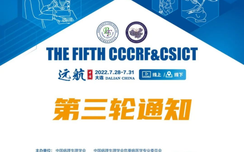 第五届中国危重病医学研究论坛&第五届中国重症治疗技术大会