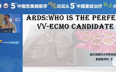 VV-ECMO治疗ARDS：适应症_哈医大附二王洪亮