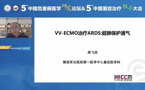 VV-ECMO治疗ARDS：超肺保护通气_解总医院周飞虎