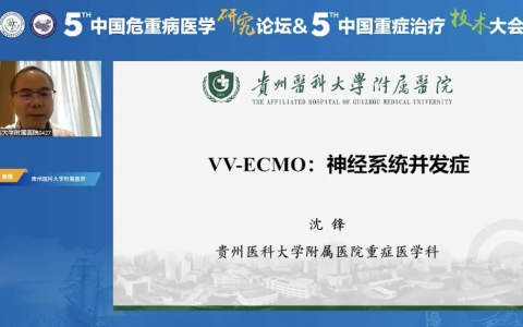 VV-ECMO神经系统并发症_贵州医科大学附属医院沈峰