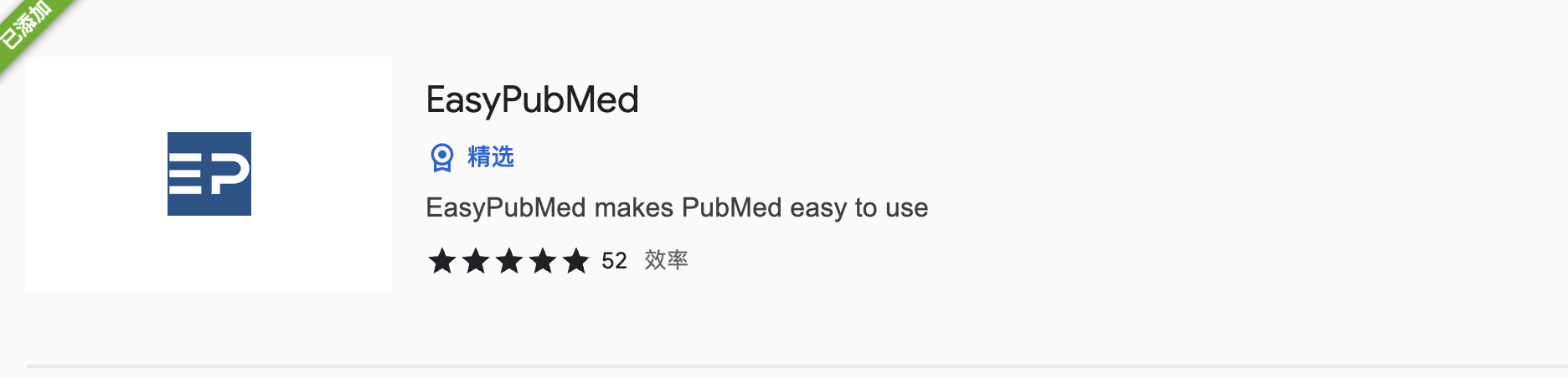 插件：EasyPubMed