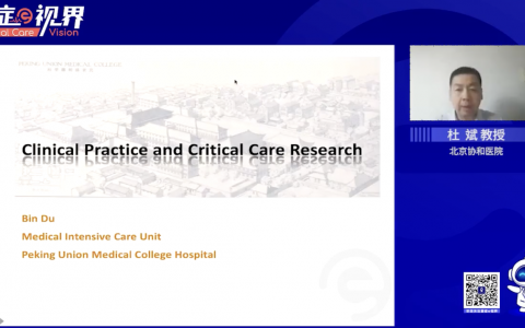 Clinical practice and critical care research_协和杜斌