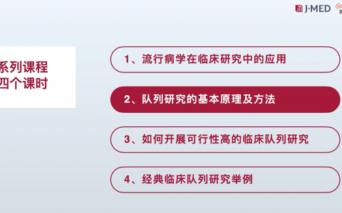 《队列研究的临床应用》系列课：2_队列研究的基本原理及方法