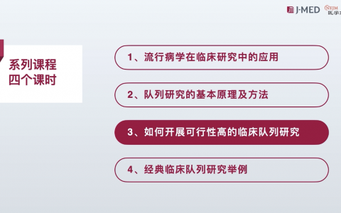 《队列研究的临床应用》系列课：3_如何开展可行性高的临床队列研究