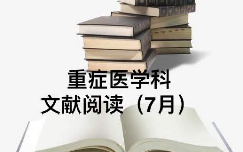 科室文献阅读汇总_7月