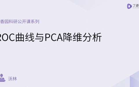 R语言：ROC曲线和PCA降维分析