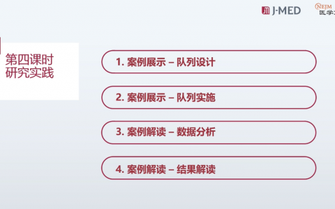 《队列研究的临床应用》系列课：13_案例展示队列设计