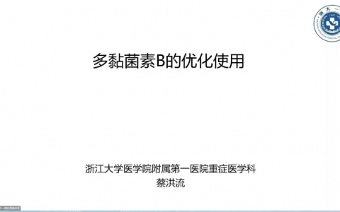 多粘菌素B的优化使用_浙一蔡洪流