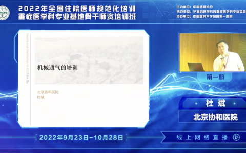 示教工作坊机械通气_协和杜斌