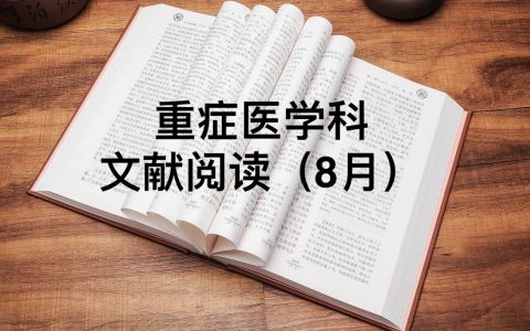 科室文献阅读汇总_8月