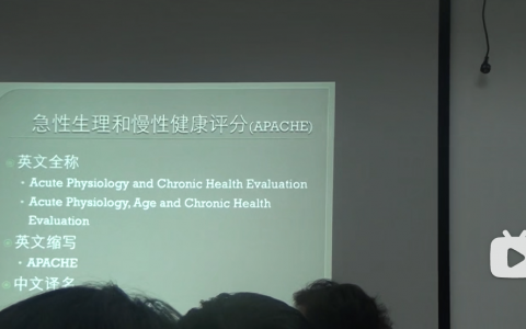 APACHE II评分_协和杜斌