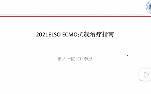 2021ELSO ECMO抗凝治疗指南_浙一李彤