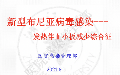 新型布尼亚病毒感染的防治_医院感染管理部