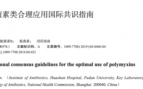 多黏菌素类合理应用国际共识指南