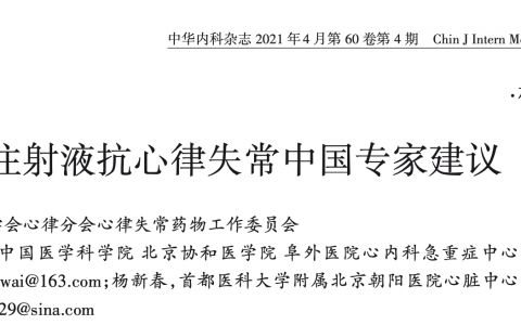 艾司洛尔注射液抗心律失常中国专家建议