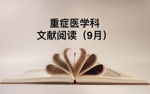科室文献阅读汇总_9月