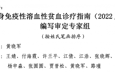 自身免疫性溶血性贫血诊疗指南 