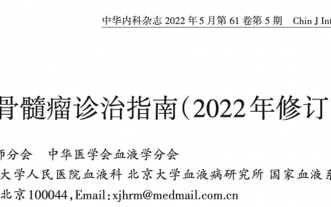 中国多发性骨髓瘤诊治指南（2022年修订）