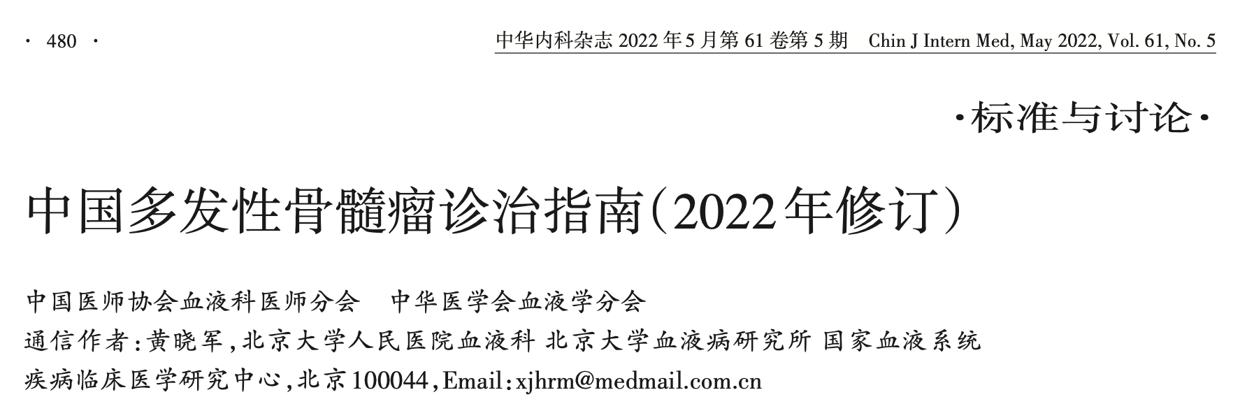 中国多发性骨髓瘤诊治指南（2022年修订）