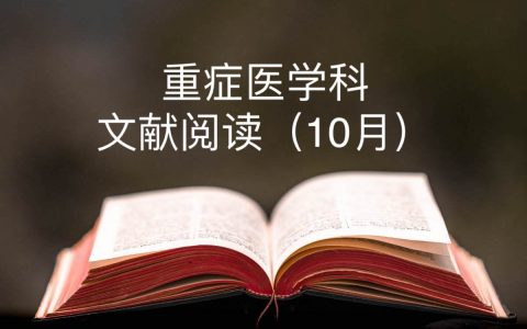 科室文献阅读汇总_10月