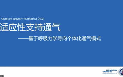 基于呼吸力学导向的通气模式_哈美顿张斌