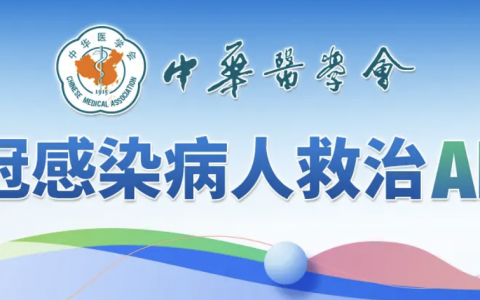 重症新冠感染病人救治ABC课程_中华医学会