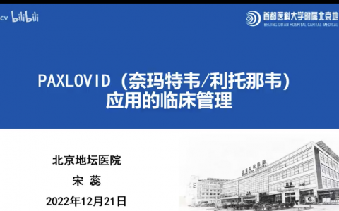PAXLOVID奈玛特韦/利托那韦应用的临床管理培训