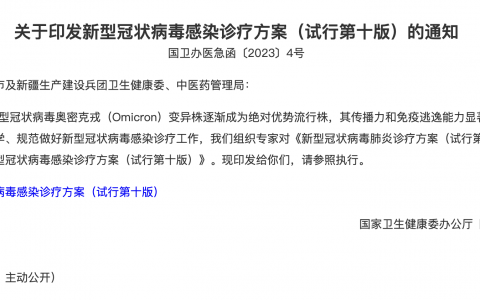 关于印发新型冠状病毒感染诊疗方案（试行第十版）的通知