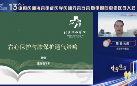 右心保护与肺保护性通气策略_协和隆云