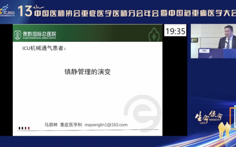 ICU机械通气患者镇静管理的演变_马朋林