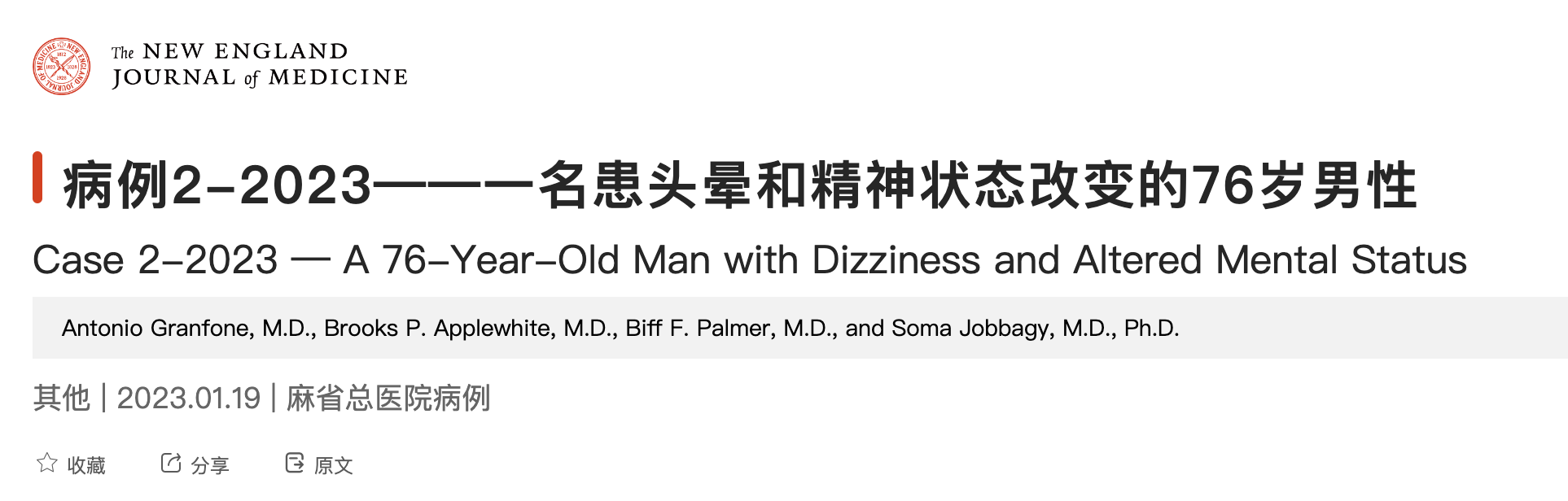 病例2-2023——一名患头晕和精神状态改变的76岁男性