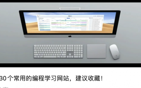 130个常用的编程学习网站，建议收藏！