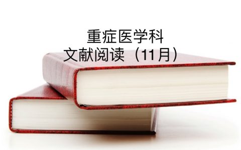 科室文献阅读汇总_11月