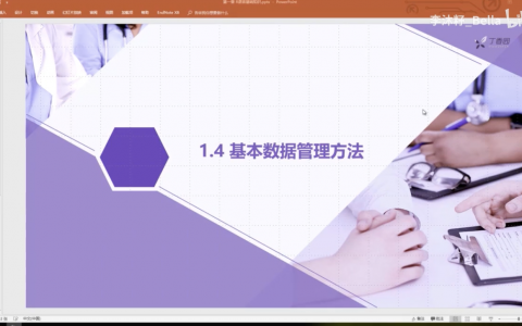 1.4基本数据管理方法