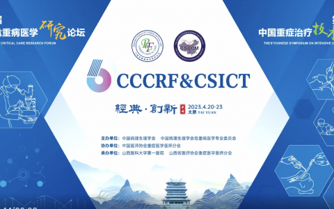 第六届中国危重病医学研究论坛&第六届中国重症治疗技术大会