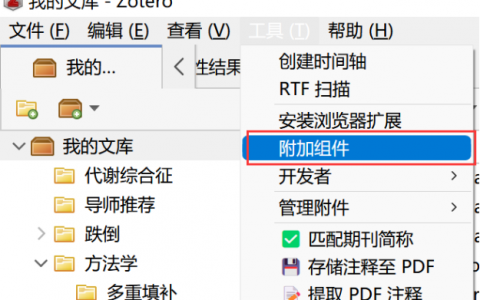 文献管理软件Zotero 六大插件推荐