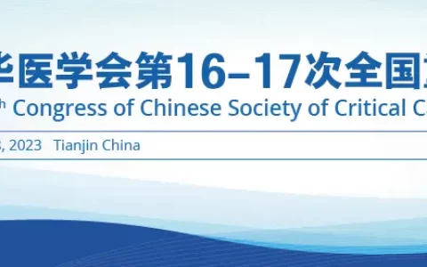 中华医学会第17次全国重症医学大会