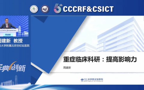 重症临床科研：提高影响力_周建新