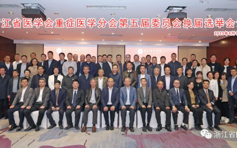 浙江省医学会重症医学分会第五届委员会换届选举会议顺利召开